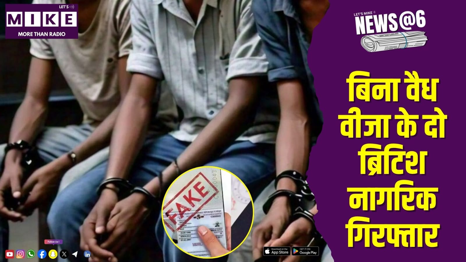 बिना वैध वीजा के दो ब्रिटिश नागरिक गिरफ्तार | News @ 6