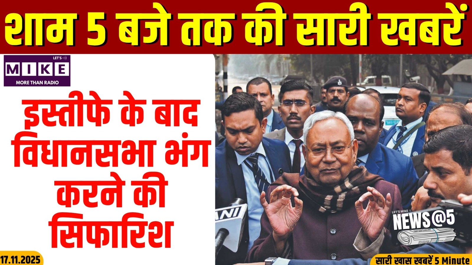 इस्तीफे के बाद विधानसभा भंग करने की सिफारिश | News @5