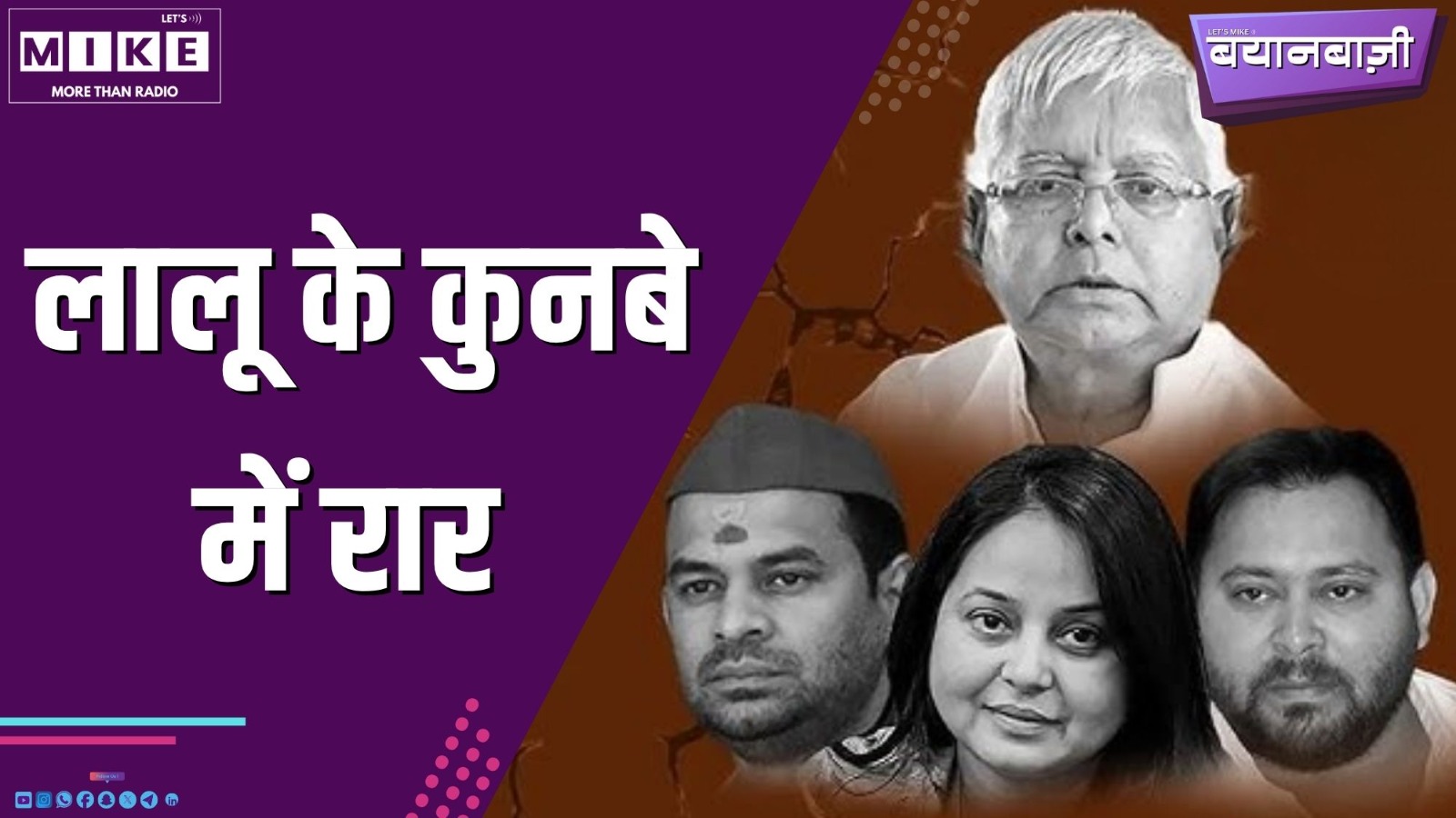 लालू के कुनबे में रार | Bayyanbazi