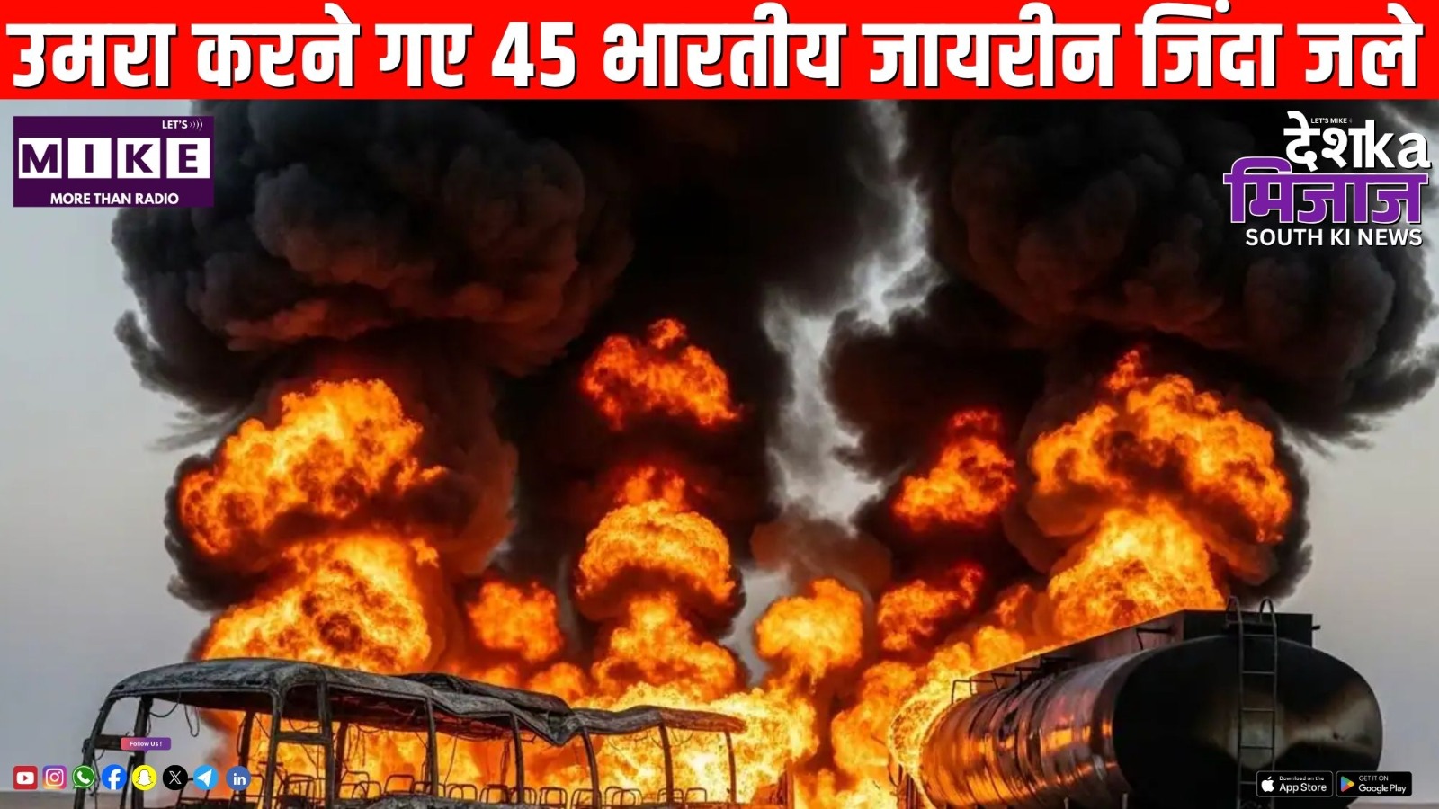 उमरा करने गए 45 भारतीय जायरीन जिंदा जले | Desh Ka Mijaj South