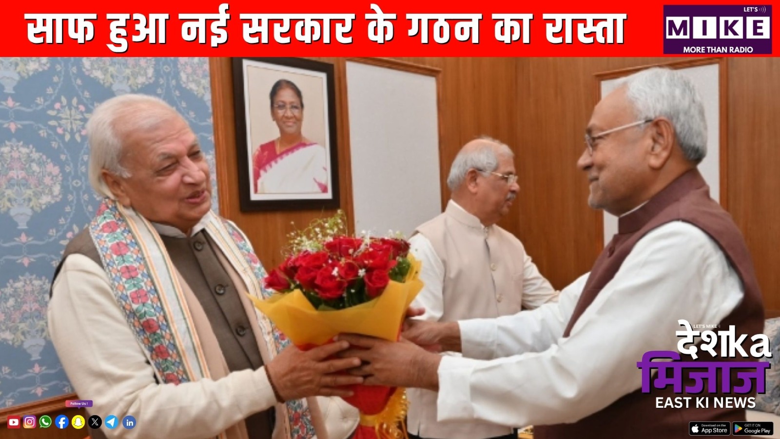 साफ हुआ नई सरकार के गठन का रास्ता | Desh ka mijaj east