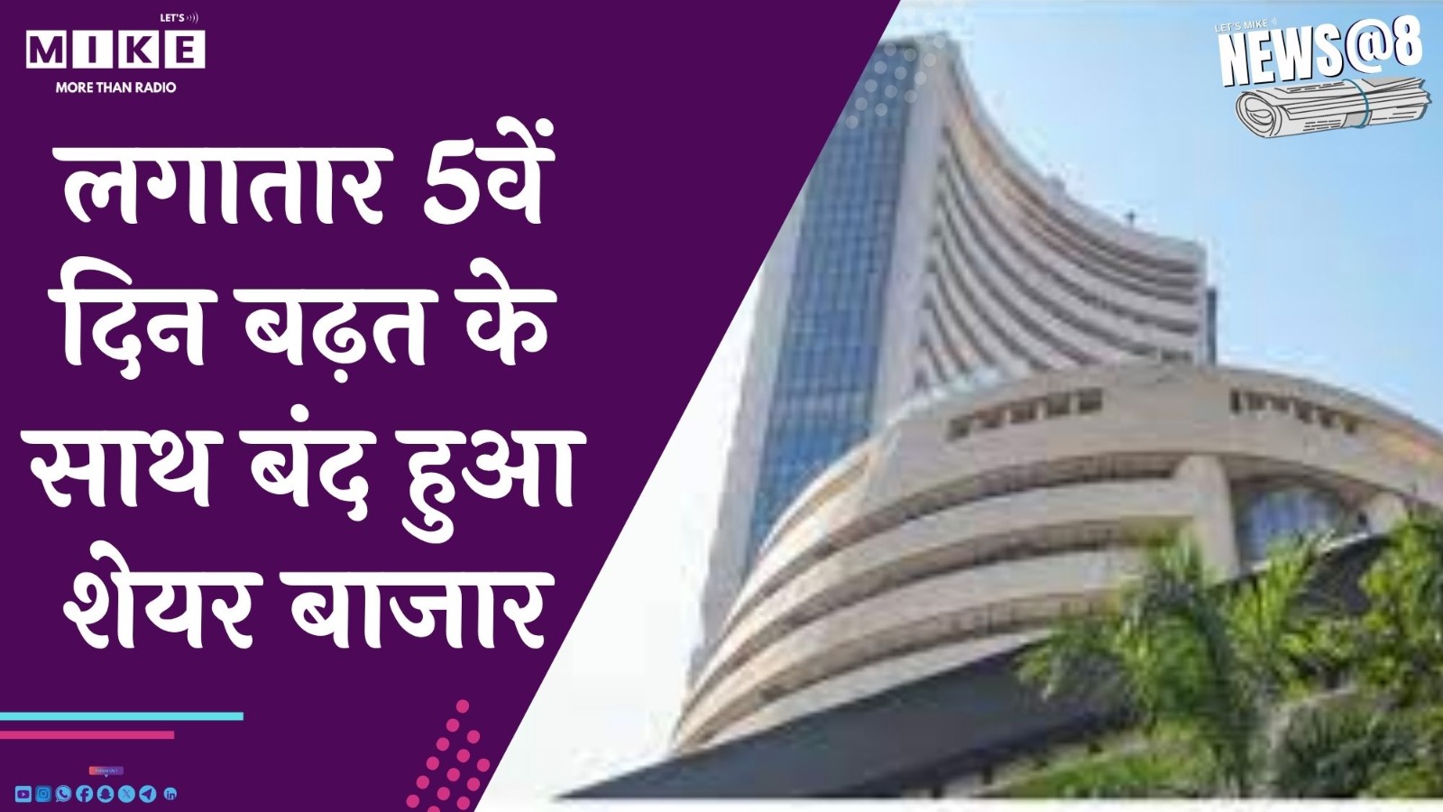 लगातार 5वें दिन बढ़त के साथ बंद हुआ शेयर बाजार | News@8
