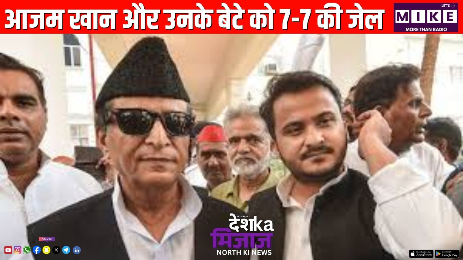 आजम खान और उनके बेटे को 7-7 की जेल | Desh Ka Mijaj North