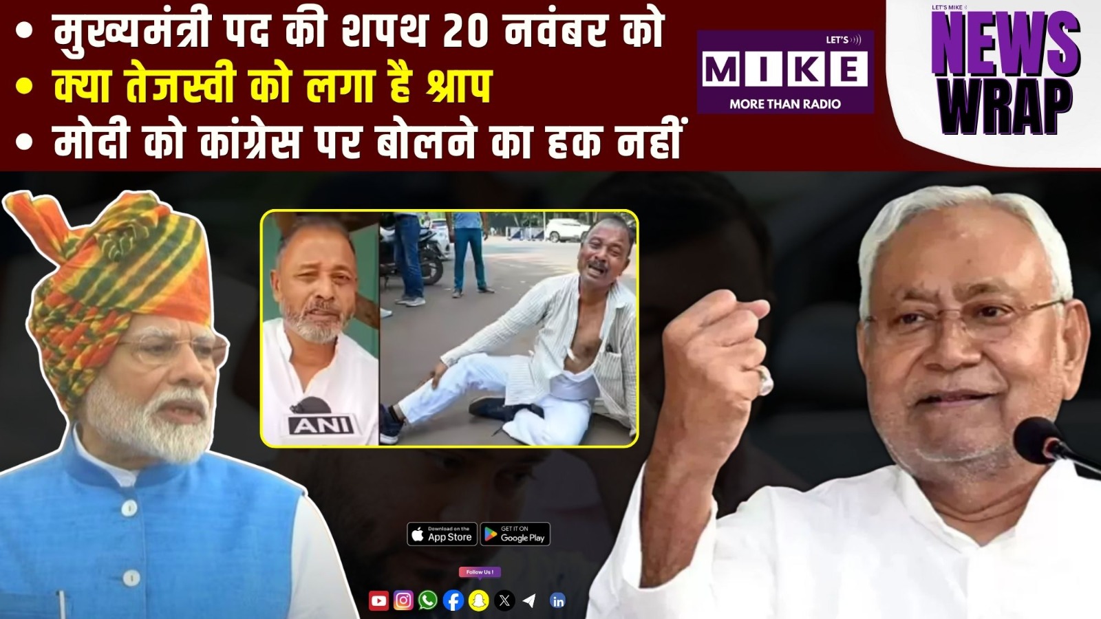 मुख्यमंत्री पद की शपथ 20 नवंबर को  | क्या तेजस्वी को लगा है श्राप ?