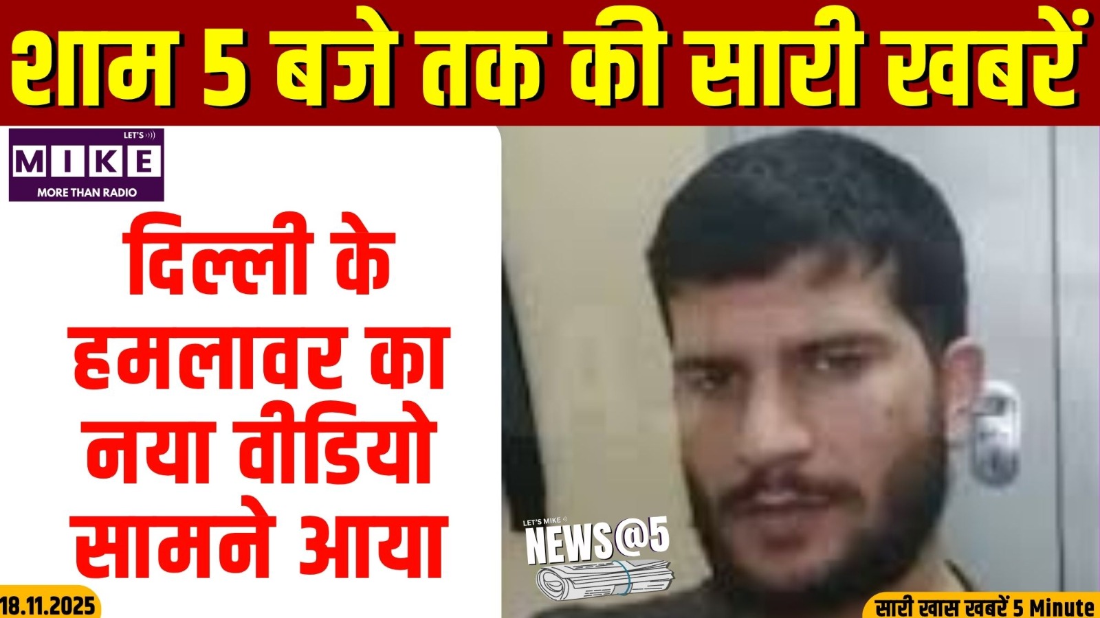 दिल्ली के हमलावर का नया वीडियो सामने आया | News @ 5