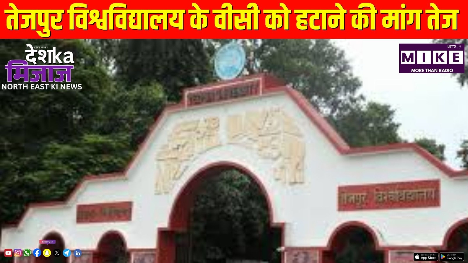 तेजपुर विश्वविद्यालय के वीसी को हटाने की मांग तेज | North East News