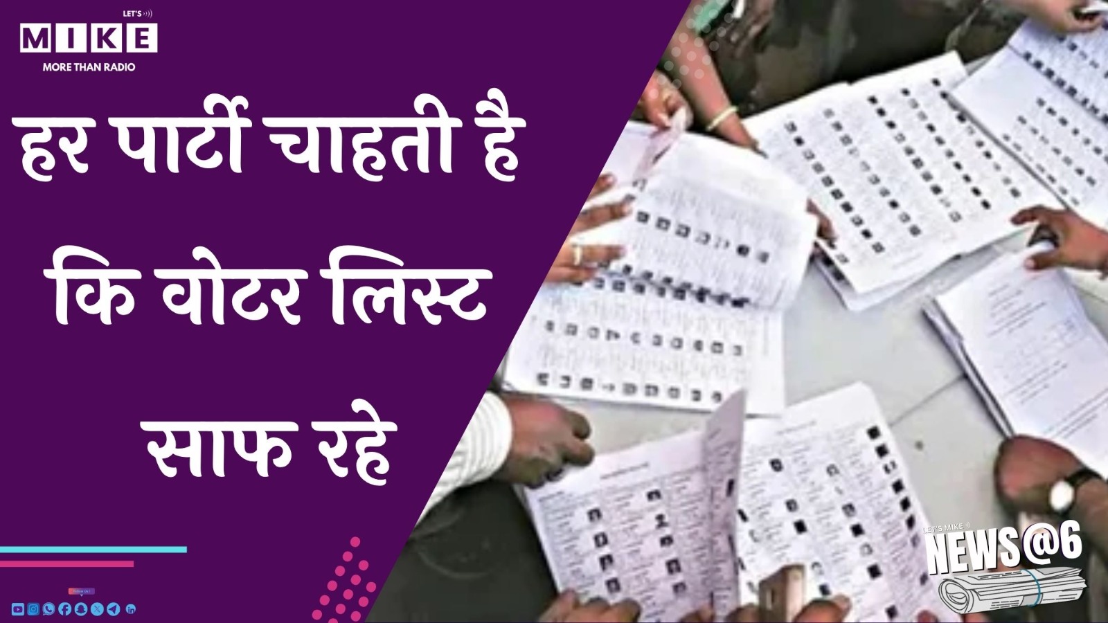 हर पार्टी चाहती है कि वोटर लिस्ट साफ रहे | News @ 6