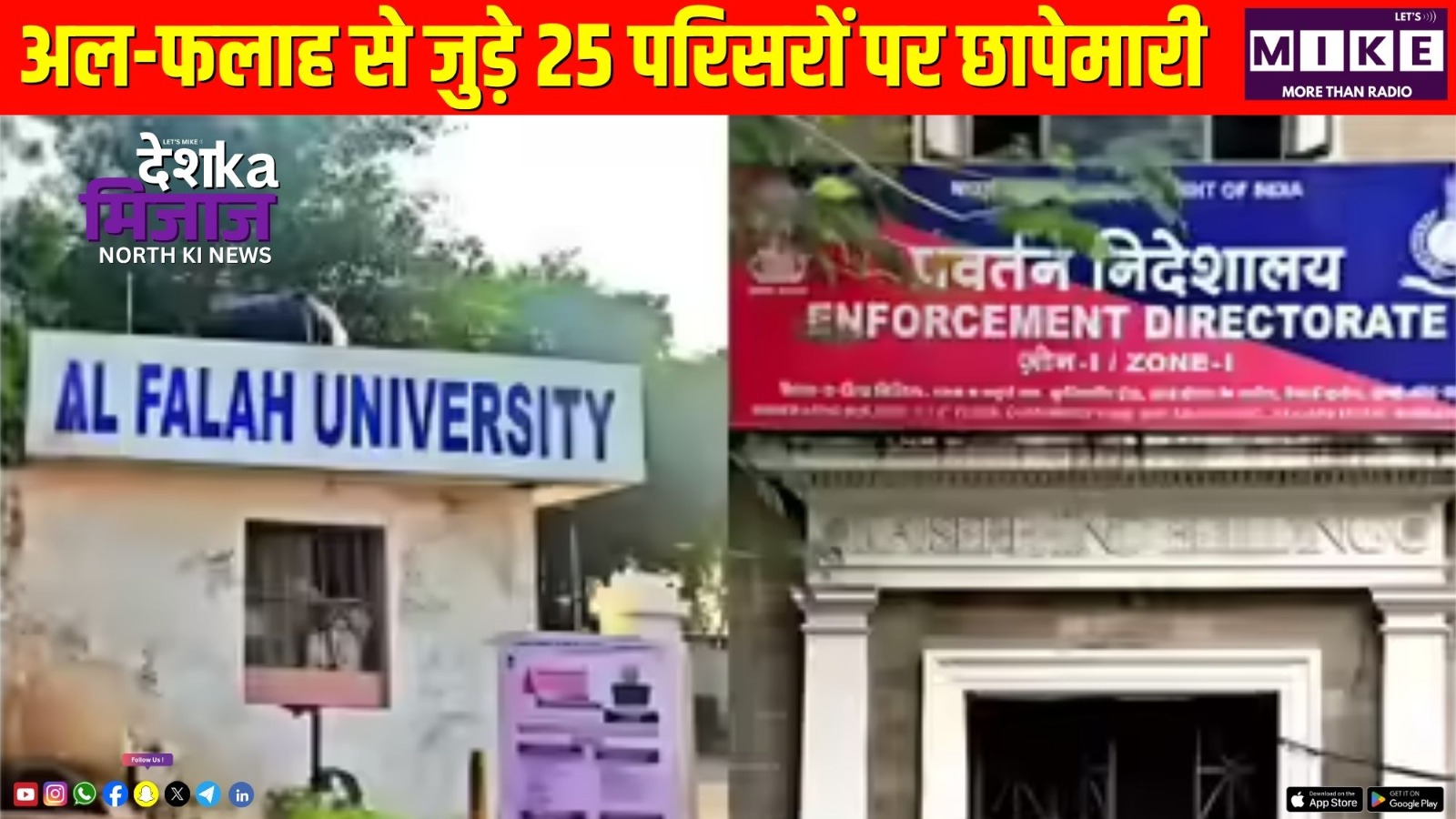 अल-फलाह से जुड़े 25 परिसरों पर छापेमारी | Desh Ka Mijaj North