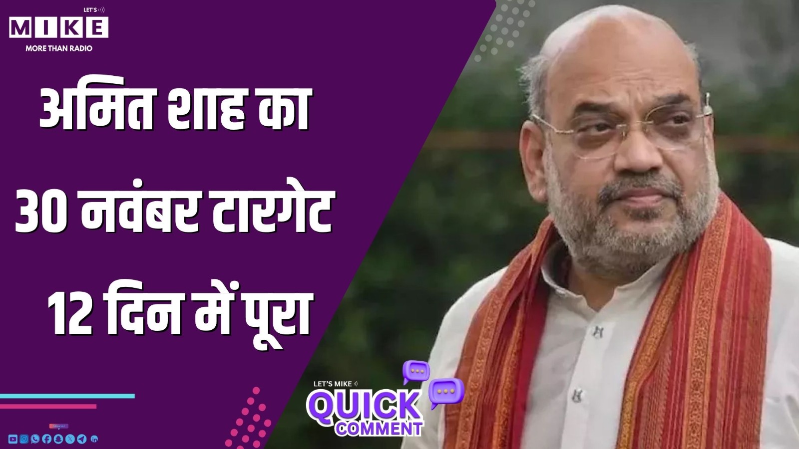 अमित शाह का 30 नवंबर टारगेट: 12 दिन में पूरा | Quick Comment