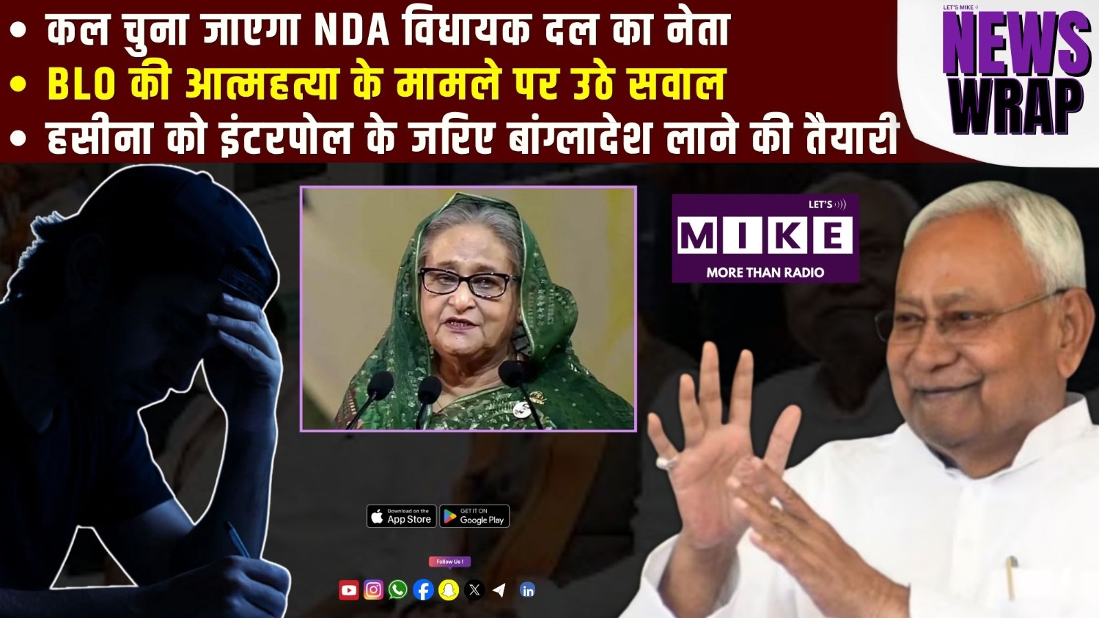 कल चुना जाएगा NDA विधायक दल का नेता | हसीना को इंटरपोल के जरिए बांग्लादेश लाने की तैयारी