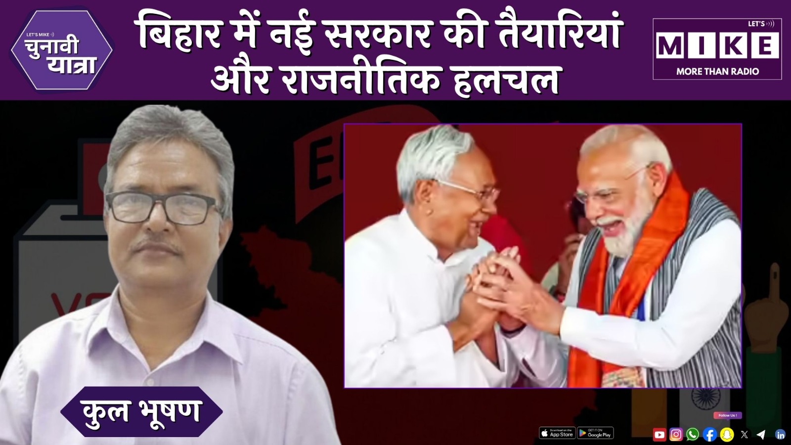 बिहार में नई सरकार की तैयारियां और राजनीतिक हलचल | Chunavi Yatra