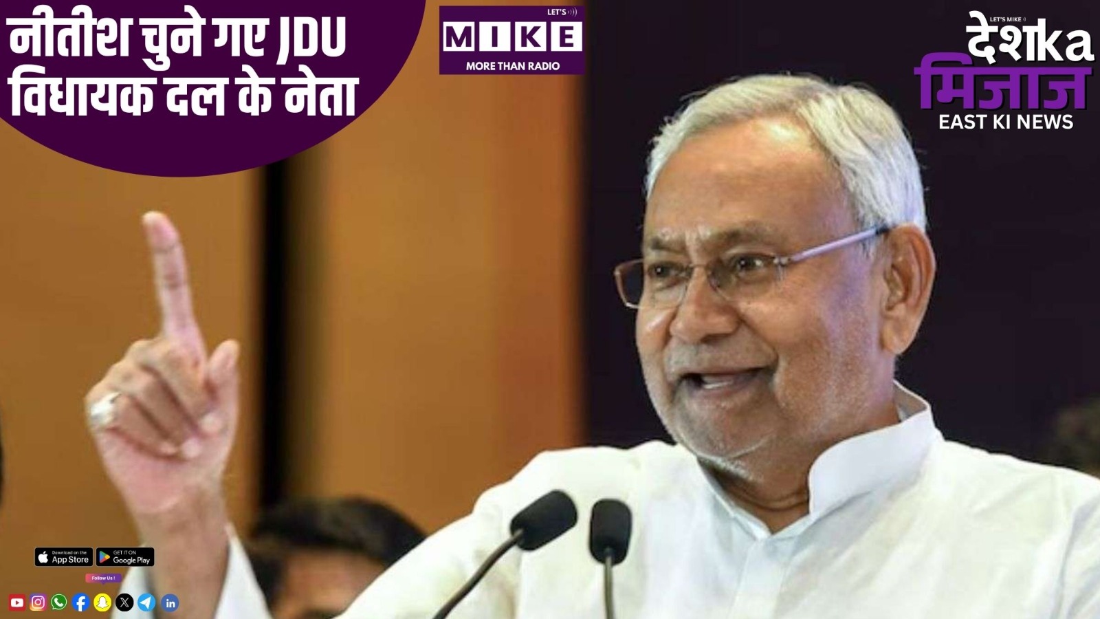 नीतीश चुने गए JDU विधायक दल के नेता | East News