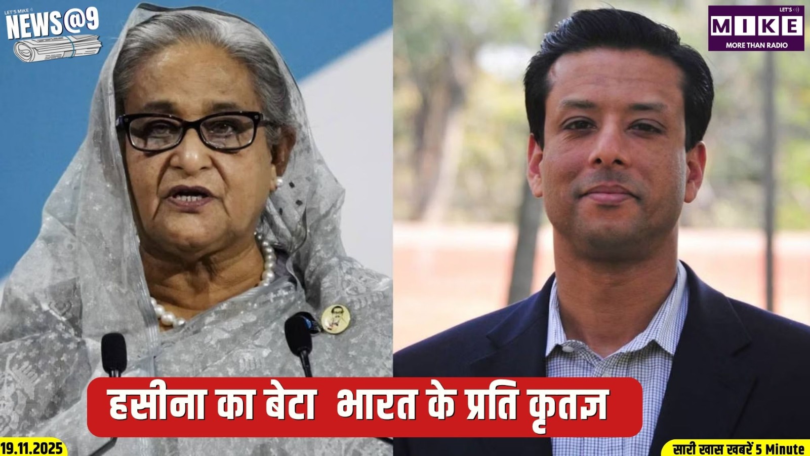 हसीना का बेटा  भारत के प्रति कृतज्ञ | News@9