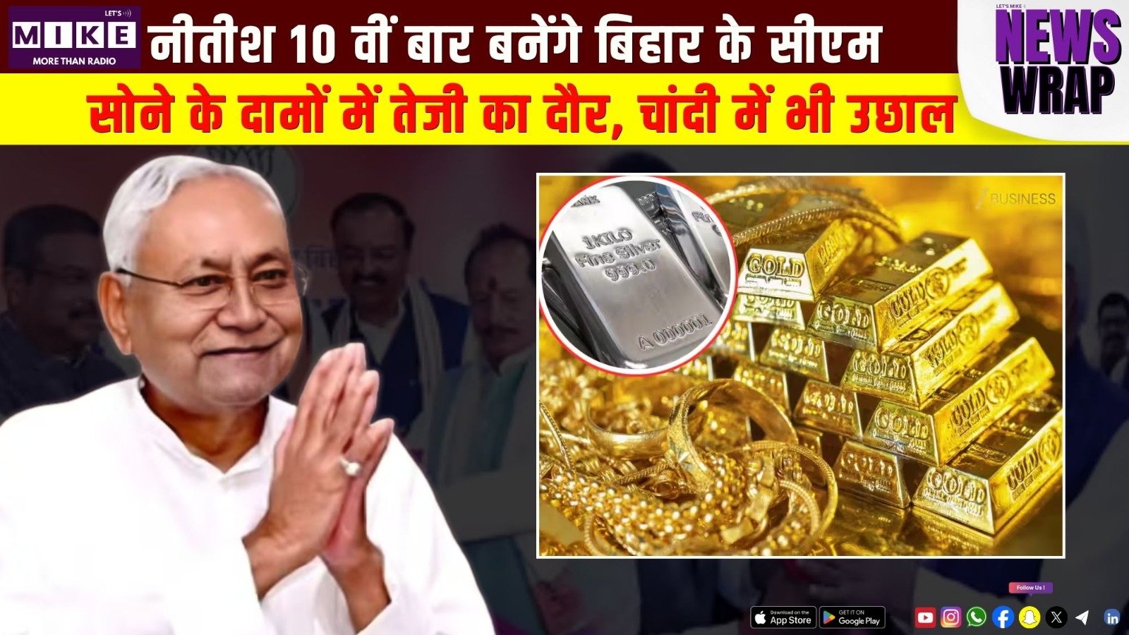 नीतीश 10 वीं बार बनेंगे बिहार के सीएम | सोने के दामों में तेजी का दौर, चांदी में भी उछाल