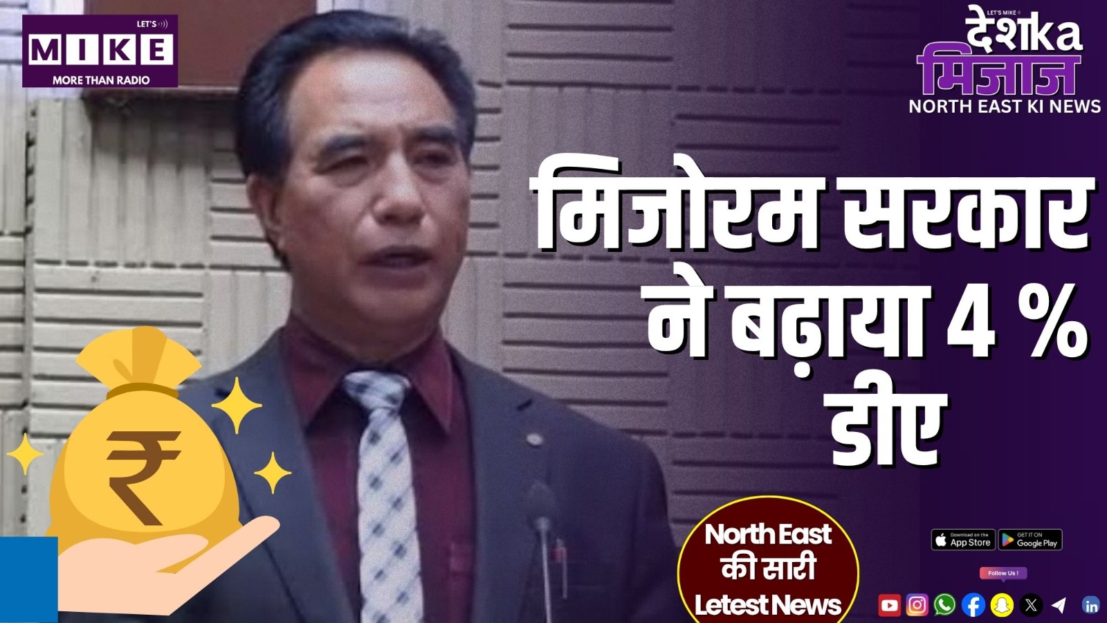 मिजोरम सरकार ने बढ़ाया 4 %  डीए | Desh Ka Mijaj North East