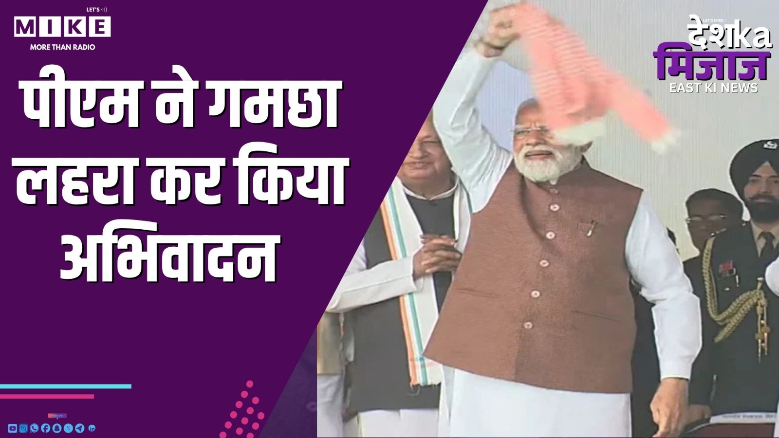 पीएम ने गमछा लहरा कर किया अभिवादन | Desh Ka Mijaj East