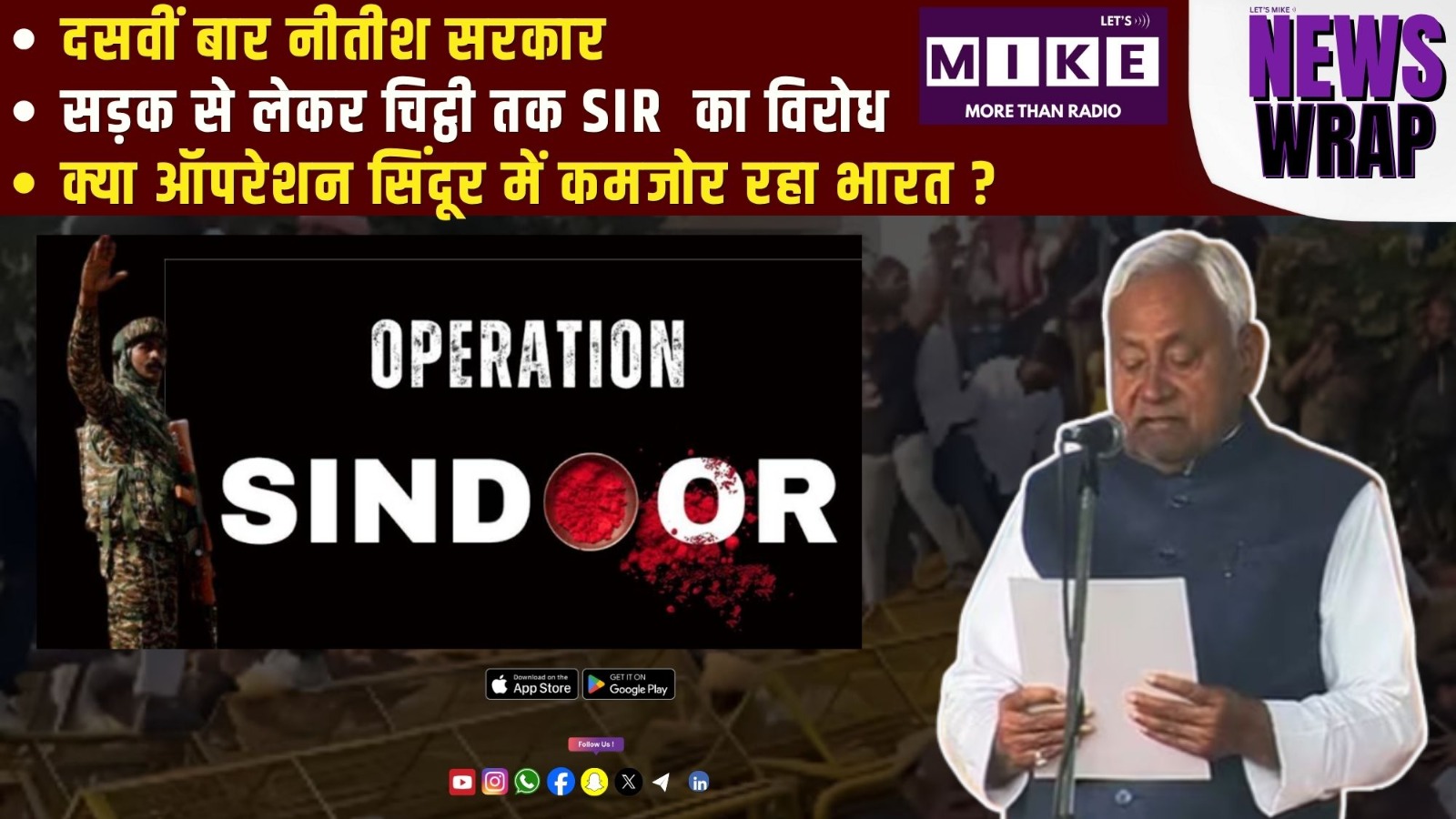 दसवीं बार नीतीश सरकार | क्या ऑपरेशन सिंदूर में कमजोर रहा भारत ?