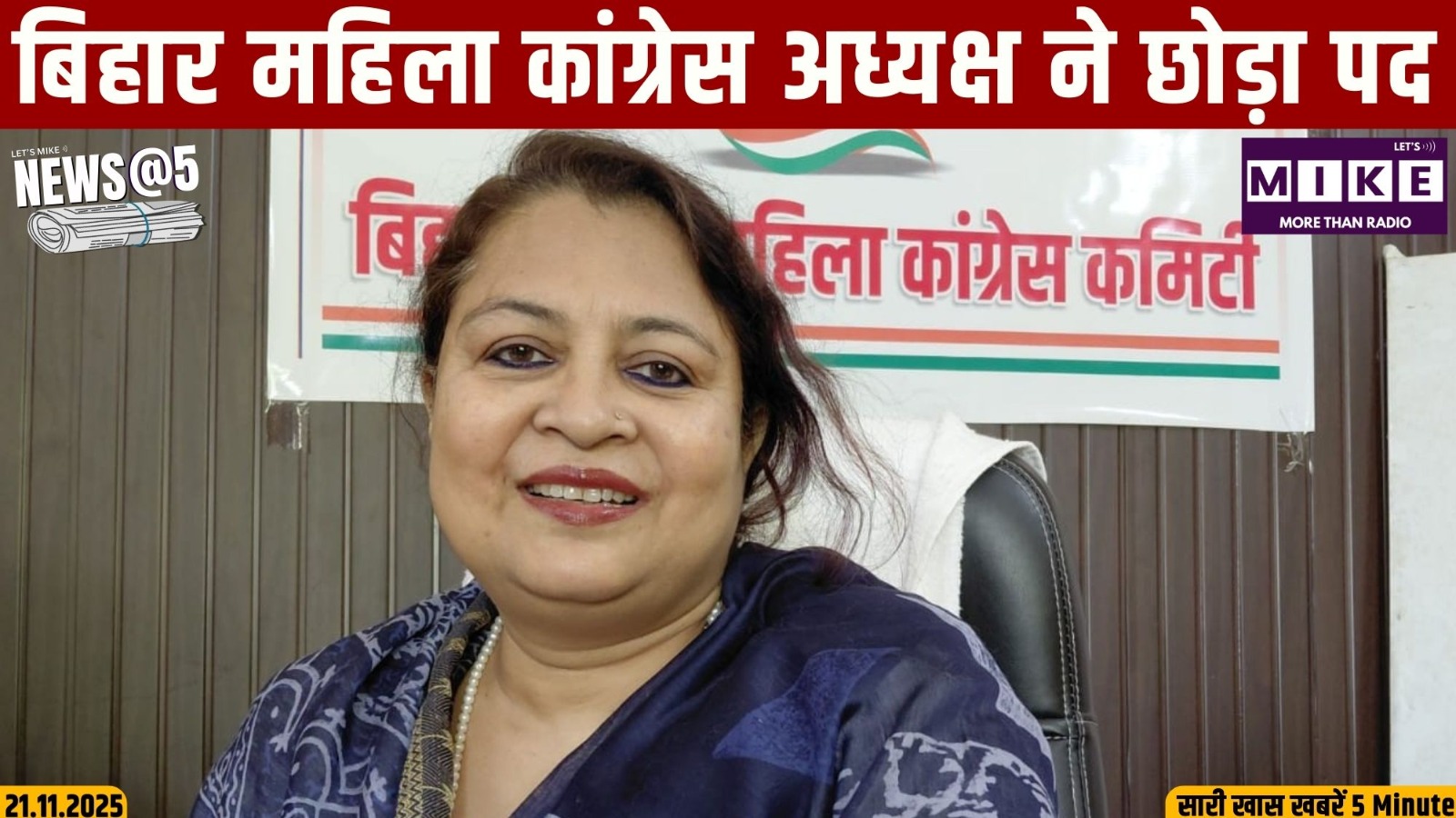 बिहार महिला कांग्रेस अध्यक्ष ने छोड़ा पद | News@5