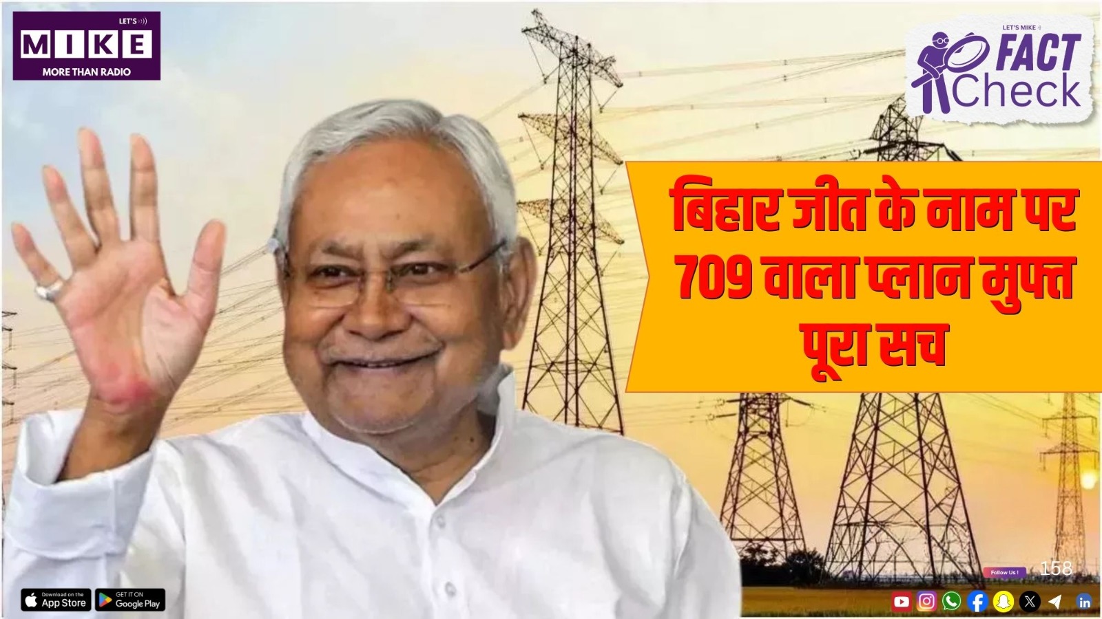 बिहार जीत के नाम पर 709 वाला प्लान मुफ्त? पूरा सच | Fact Check