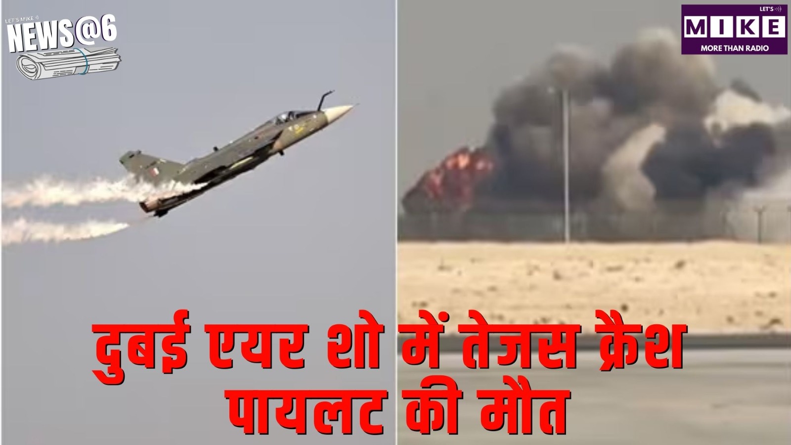 दुबई एयर शो में तेजस क्रैश, पायलट की मौत | News@6