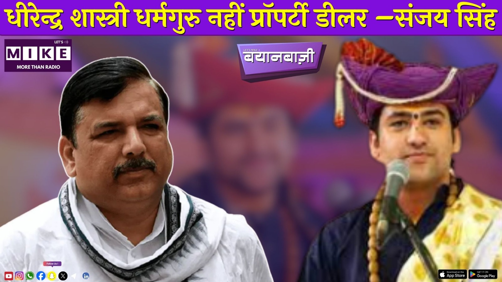 धीरेन्द्र शास्त्री धर्मगुरु नहीं प्रॉपर्टी डीलर –संजय सिंह