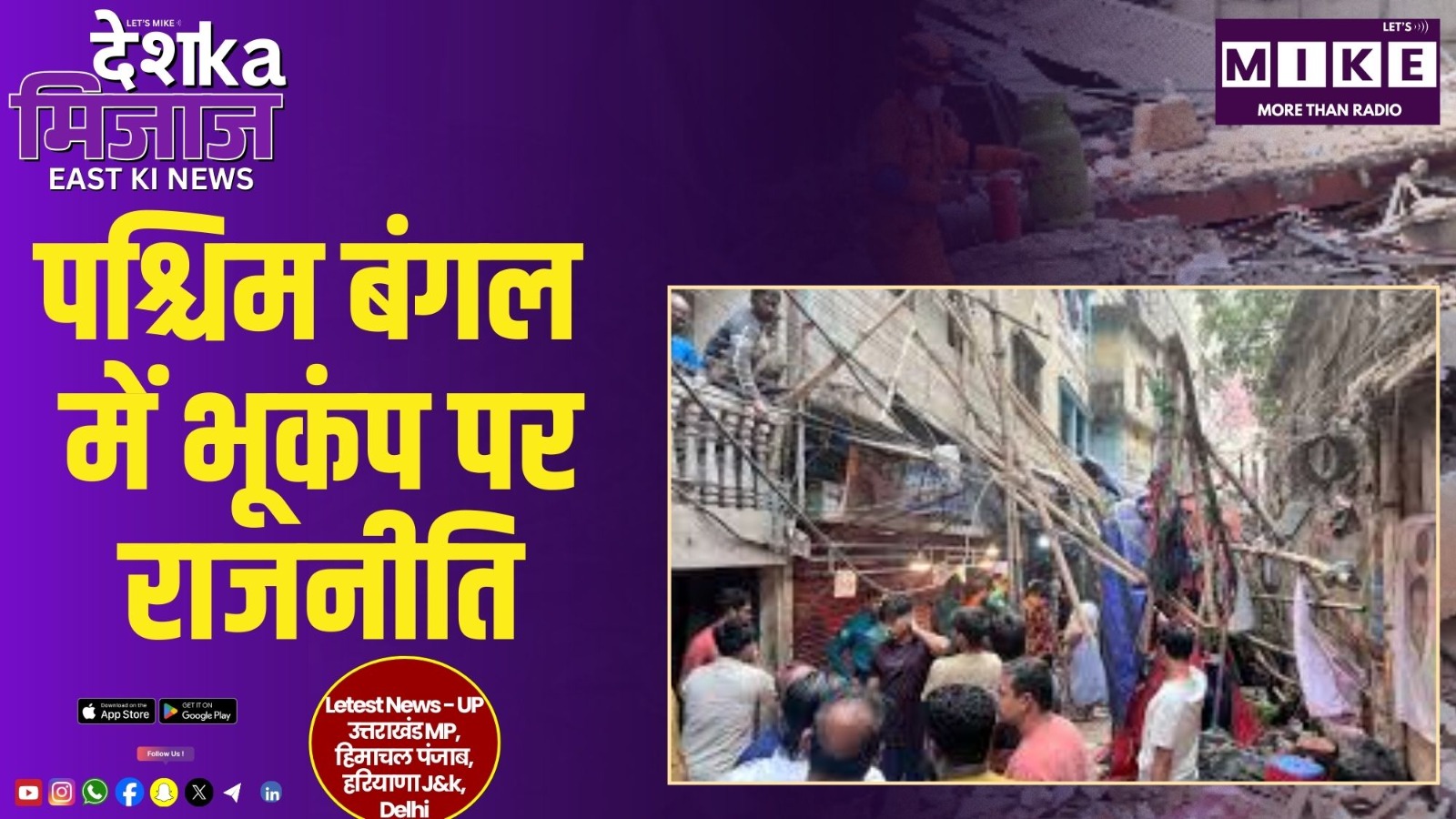 पश्चिम बंगल में भूकंप पर राजनीति | Desh Ka Mijaj East