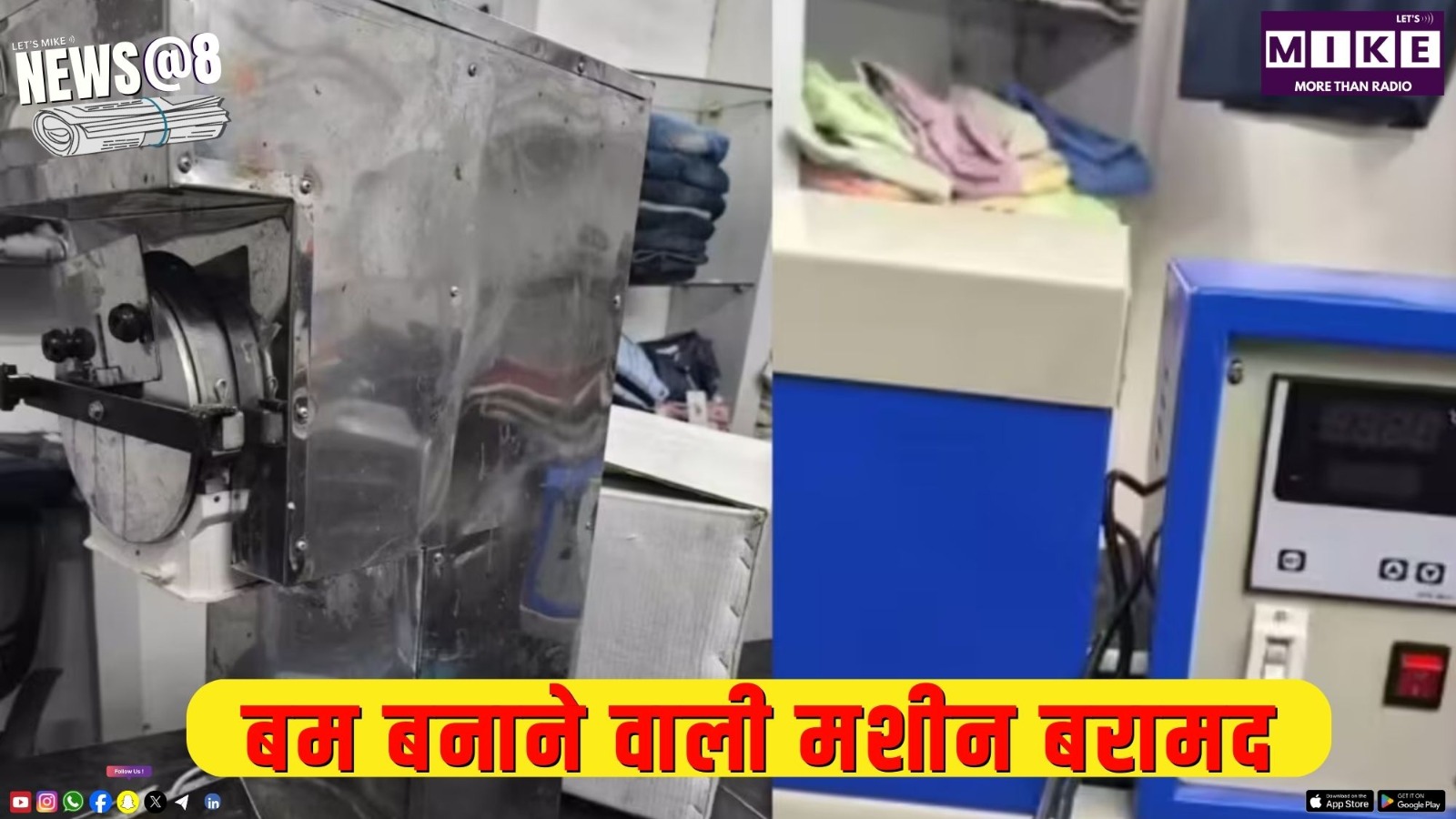 बम बनाने वाली मशीन बरामद | NEWS @ 8