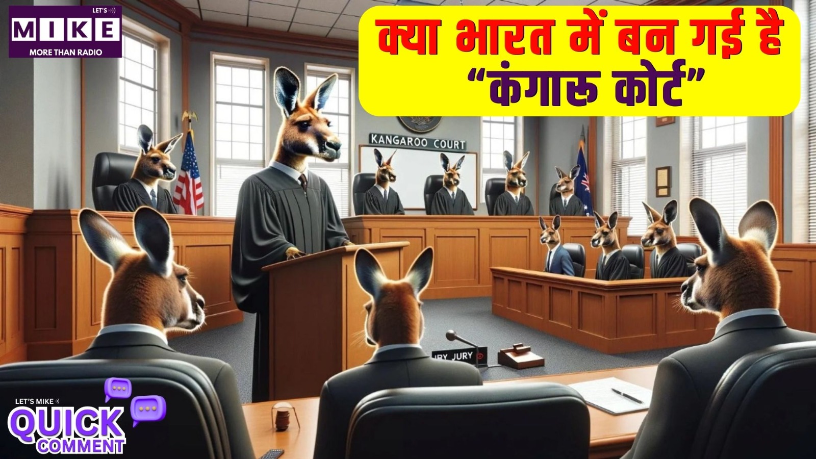 क्या भारत में बन गई है “कंगारू कोर्ट”? | Quick Comment