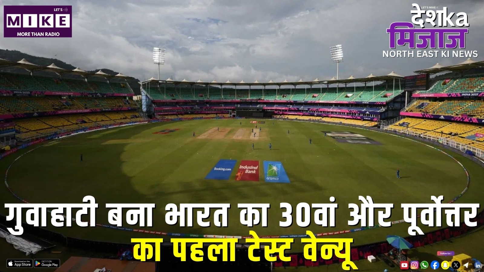 गुवाहाटी बना भारत का 30वां और पूर्वोत्तर का पहला टेस्ट वेन्यू | Desh Ka Mijaz North East