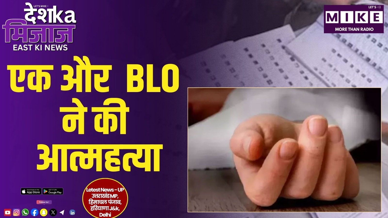 एक और  BLO ने की आत्महत्या | Desh Ka Mijaz East