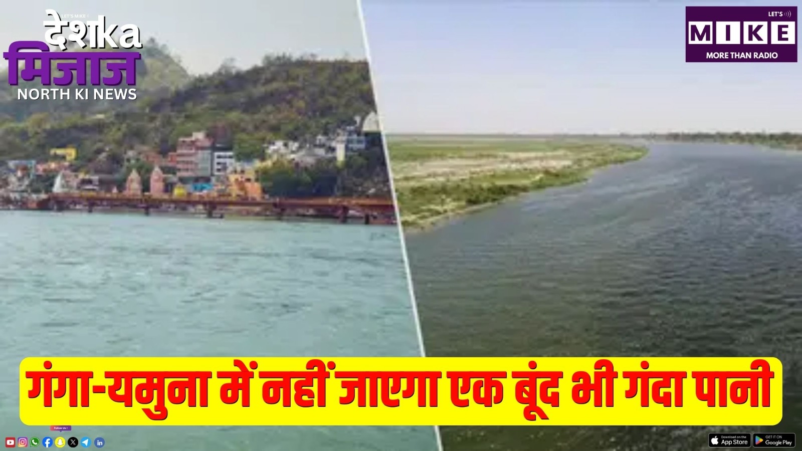 गंगा-यमुना में नहीं जाएगा एक बूंद भी गंदा पानी | Desh Ka Mijaj North