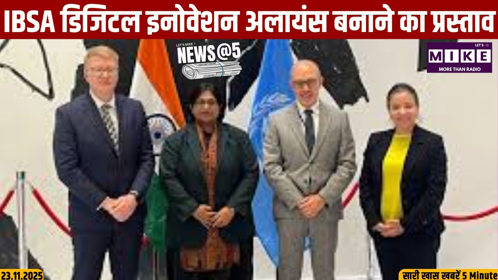 IBSA डिजिटल इनोवेशन अलायंस बनाने का प्रस्ताव | NEWS @ 5