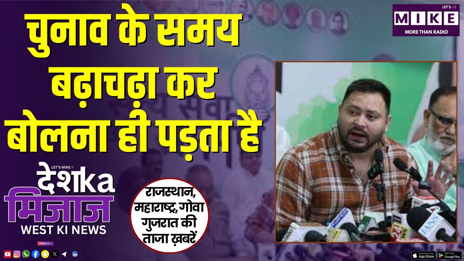 चुनाव के समय बढ़ाचढ़ा कर बोलना ही पड़ता है | Desh Ka Mijaj West