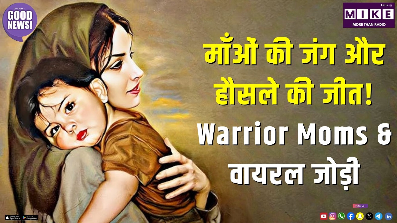 माँओं की जंग और हौसले की जीत! Warrior Moms & वायरल जोड़ी | Good News