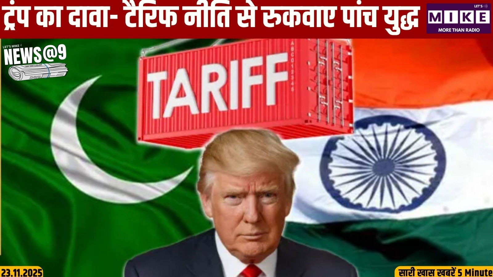ट्रंप का दावा - टैरिफ नीति से रुकवाए पांच युद्ध | News at 9