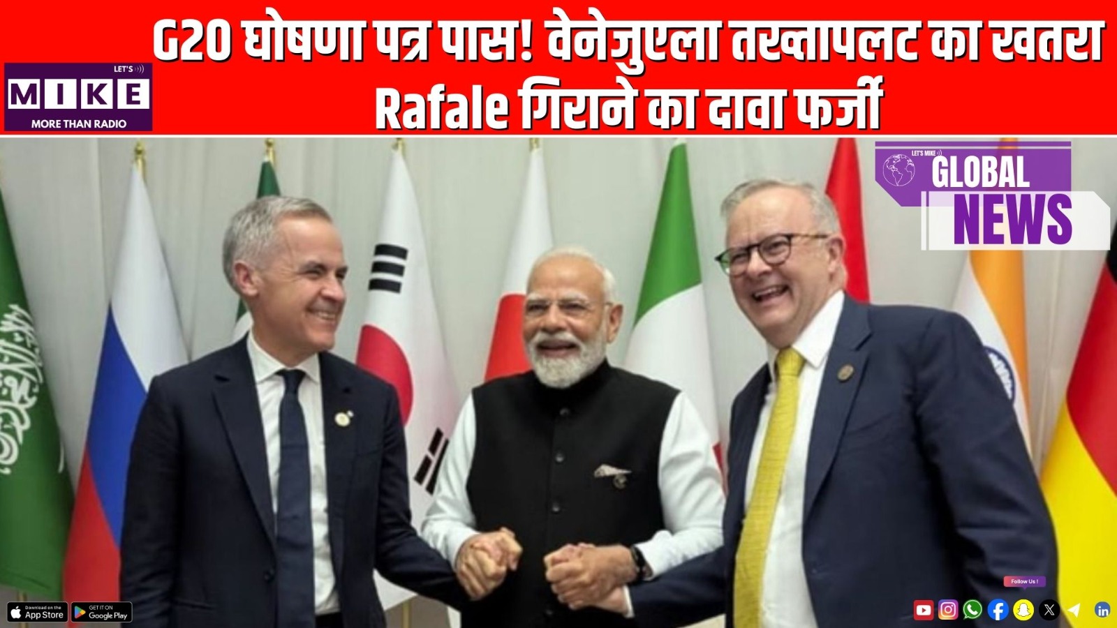 G20 घोषणा पत्र पास! वेनेजुएला तख्तापलट का खतरा, Rafale गिराने का दावा फर्जी | Global News