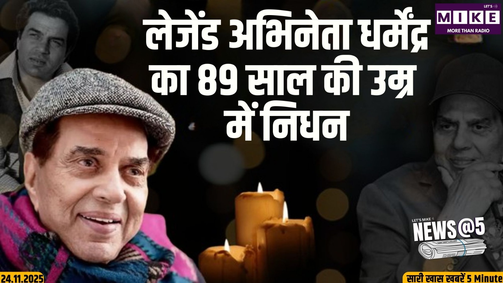 लेजेंड अभिनेता धर्मेंद्र का 89 साल की उम्र में निधन | NEWS AT 5