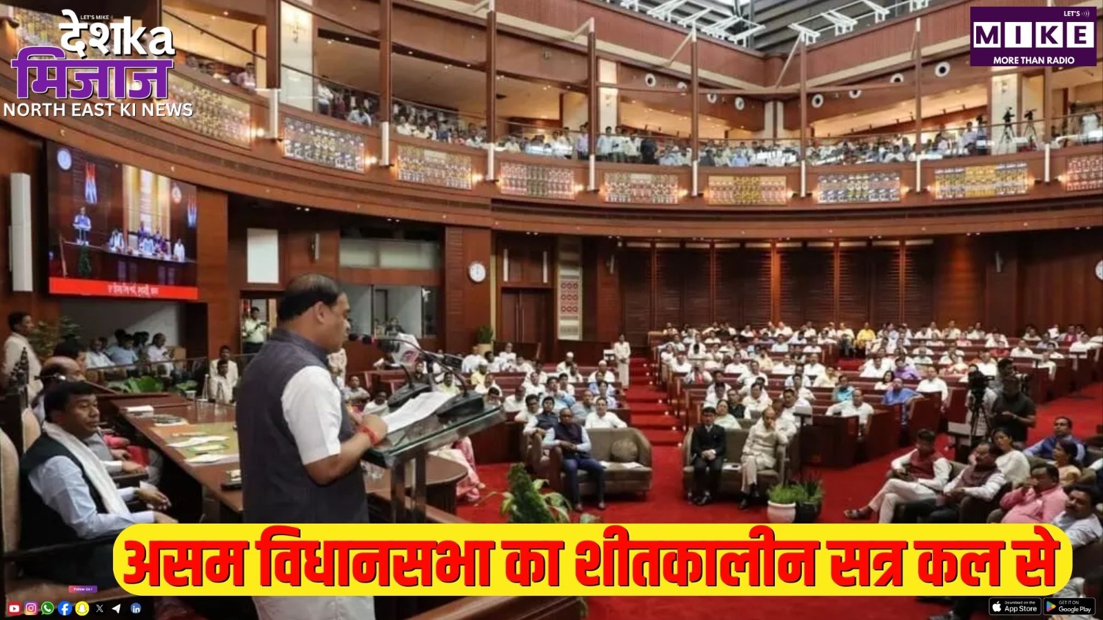असम विधानसभा का शीतकालीन सत्र कल से | देश का मिजाज उत्तर पूर्व