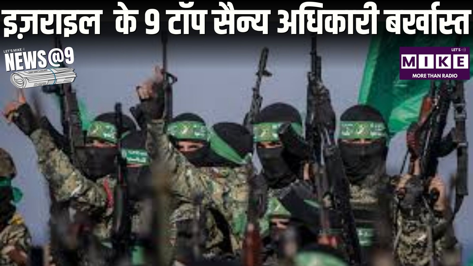 इज़राइल  के 9 टॉप सैन्य अधिकारी बर्खास्त | NEWS@9