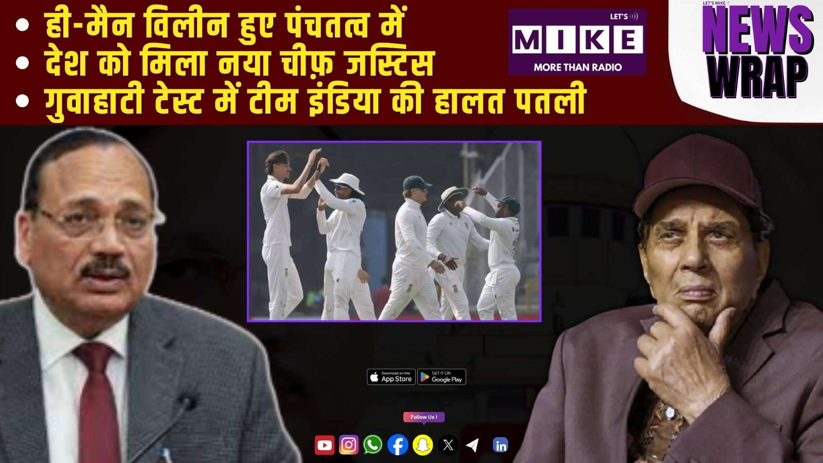 ही-मैन विलीन हुए पंचतत्व में | गुवाहाटी टेस्ट में टीम इंडिया की हालत पतली