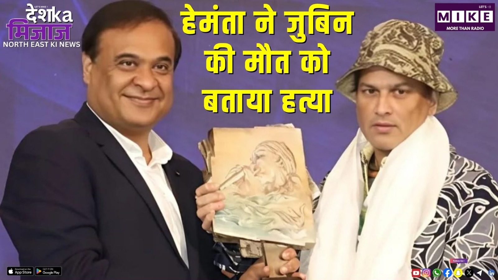 हेमंता ने जुबिन की मौत को बताया हत्या | DKM NE