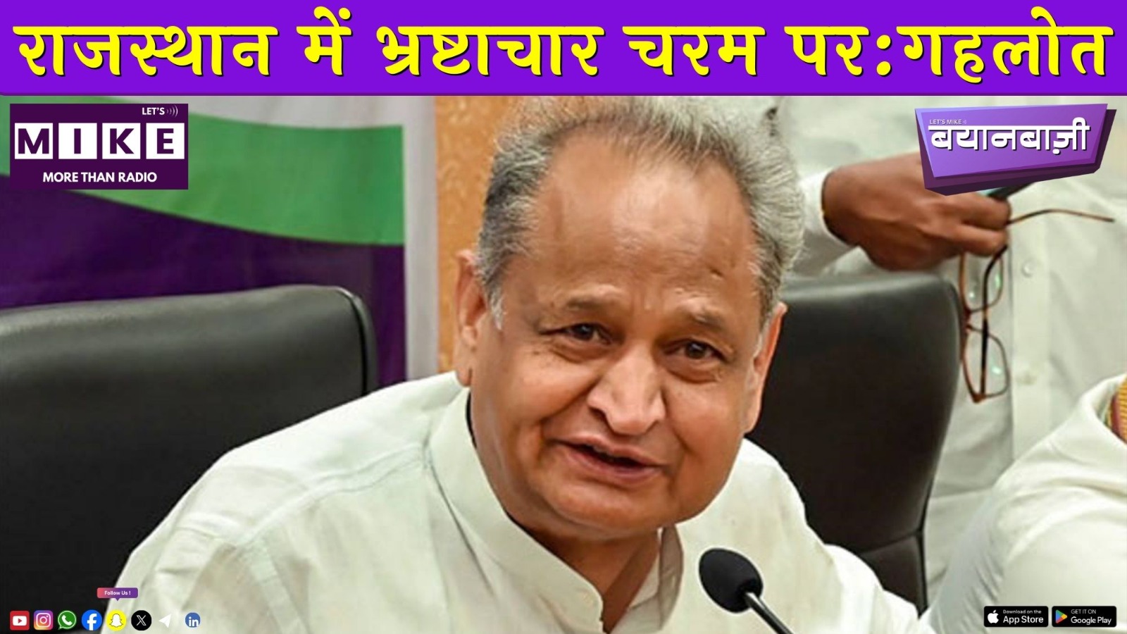 राजस्थान में भ्रष्टाचार चरम पर:गहलोत | Bayanbaazi