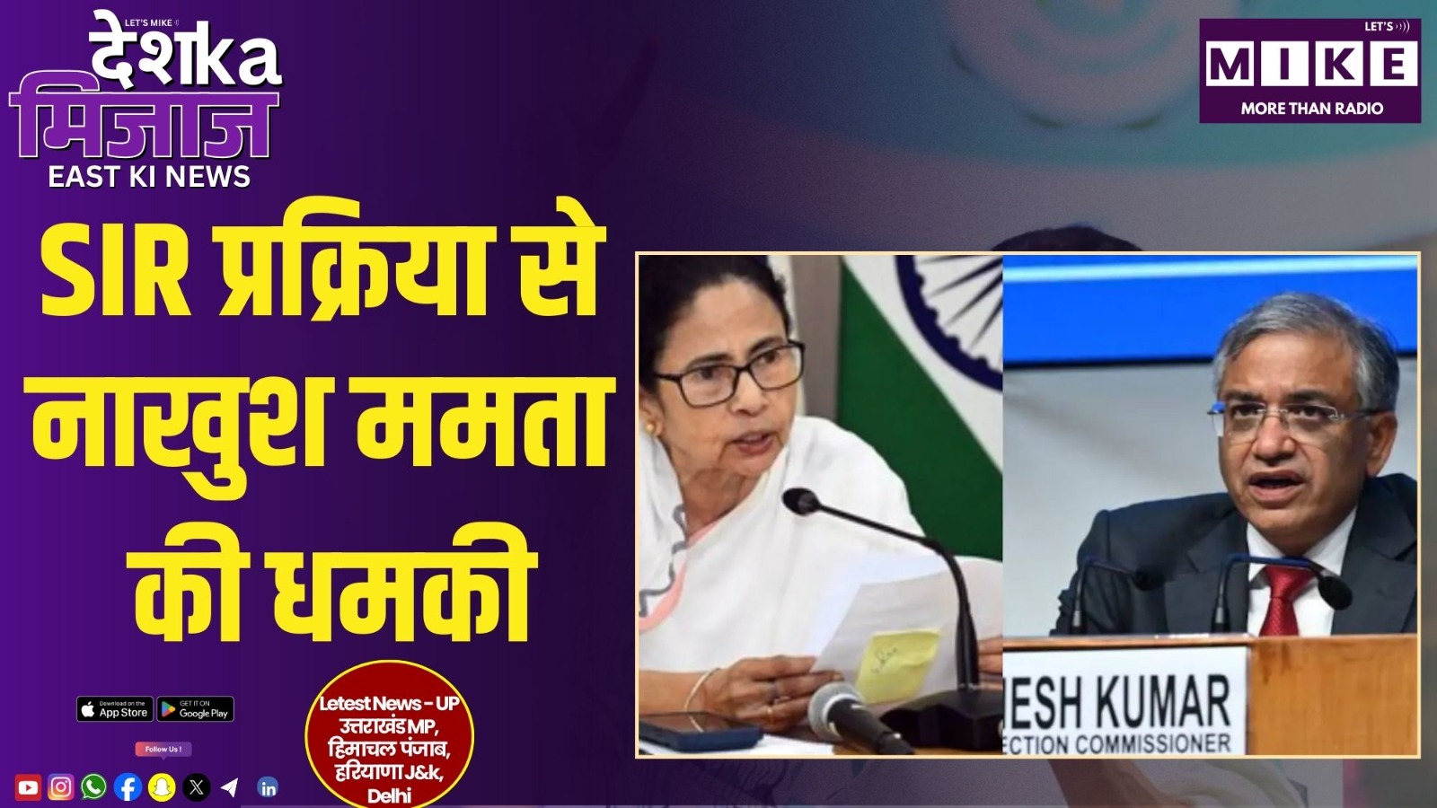 SIR प्रक्रिया से नाखुश ममता की धमकी | Desh Ka Mijaj East