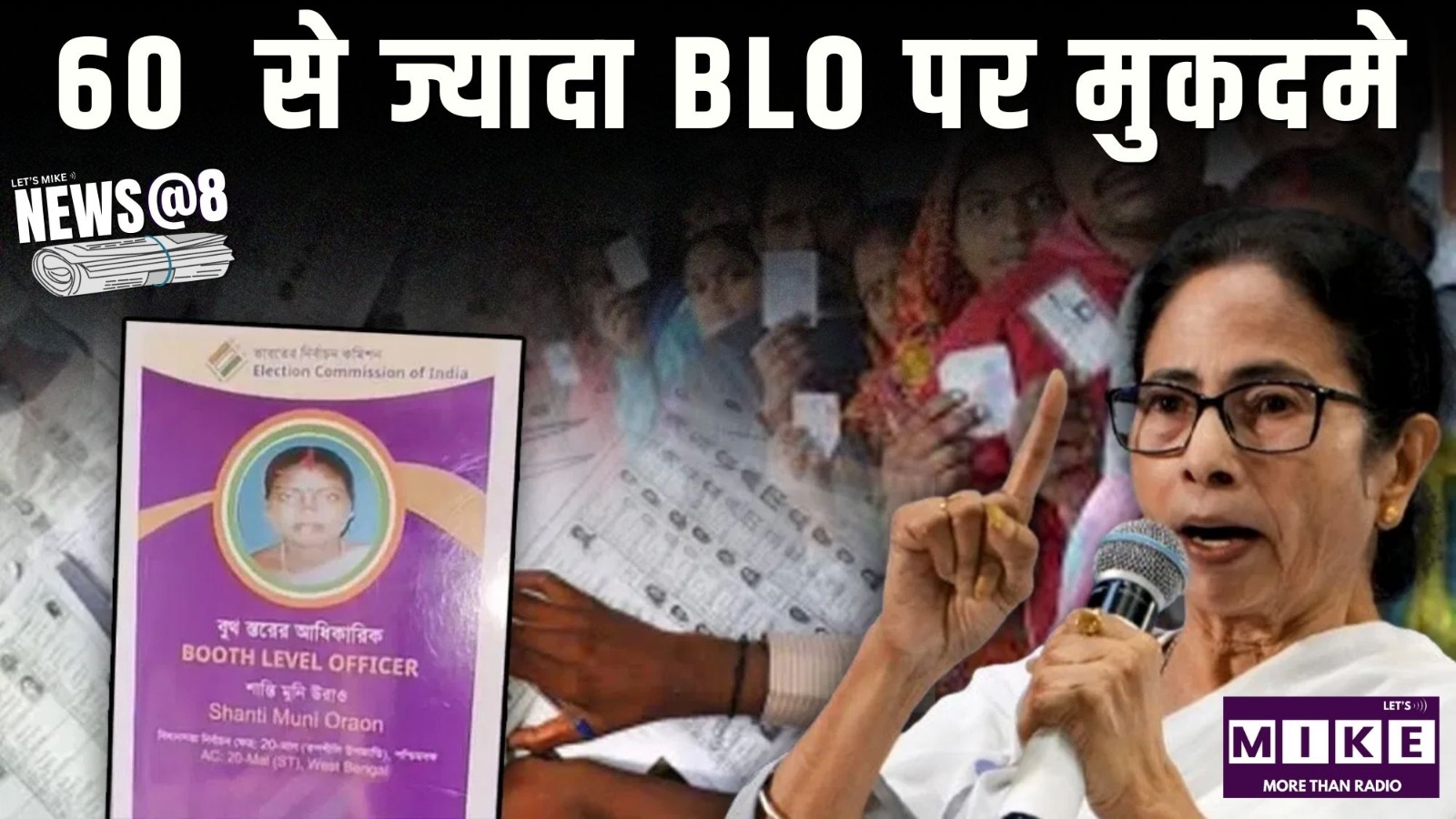 60  से ज्यादा BLO पर मुकदमे | News at 8