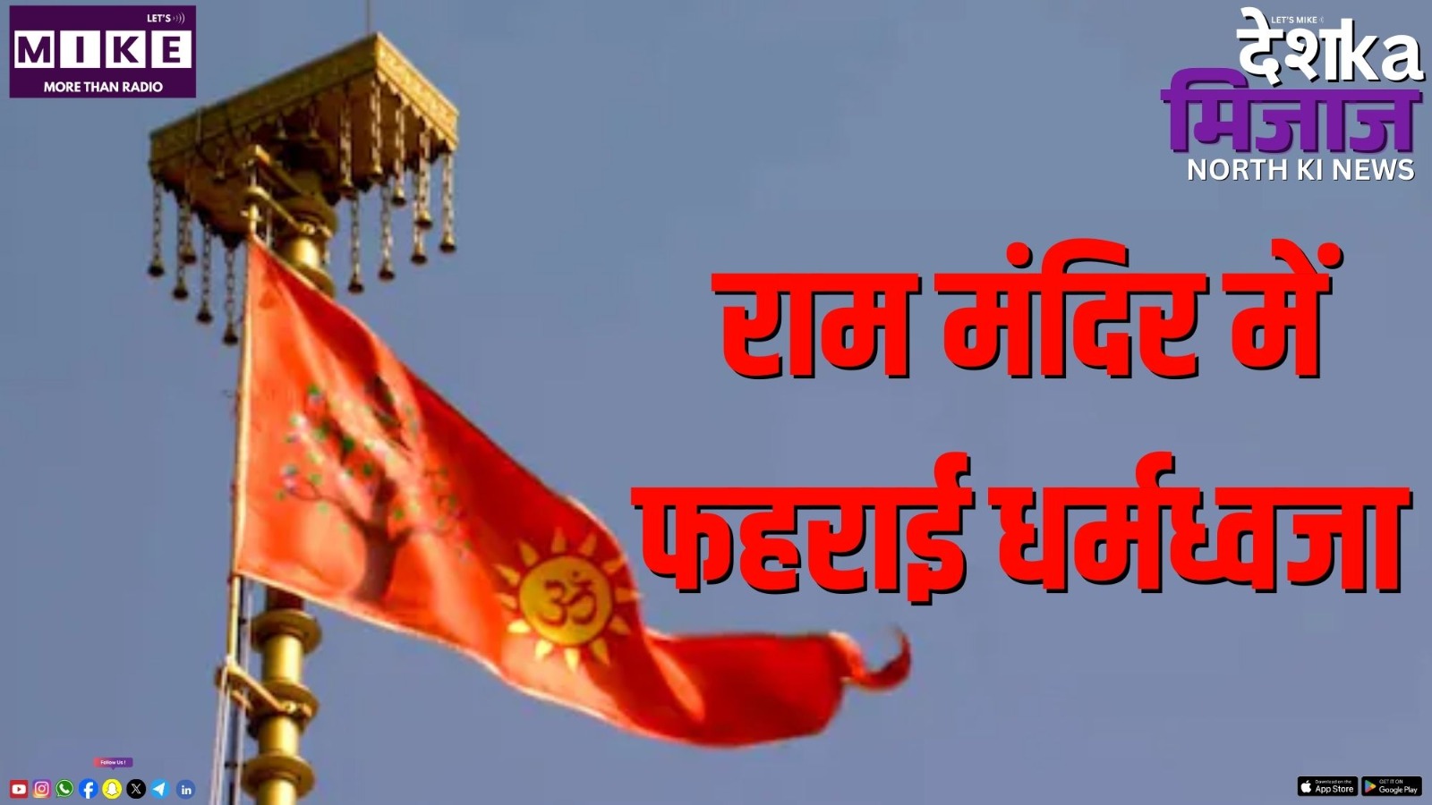राम मंदिर में फहराई धर्मध्वजा | Desh Ka Mijaj North