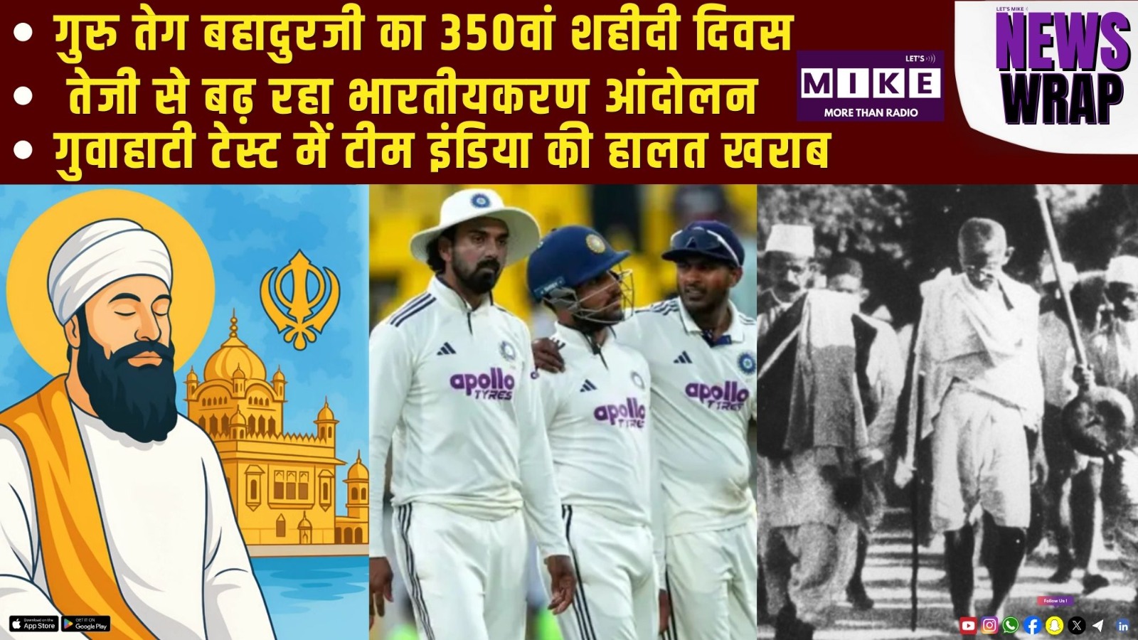 गुरु तेग बहादुरजी का 350वां शहीदी दिवस | तेजी से बढ़ रहा भारतीयकरण |