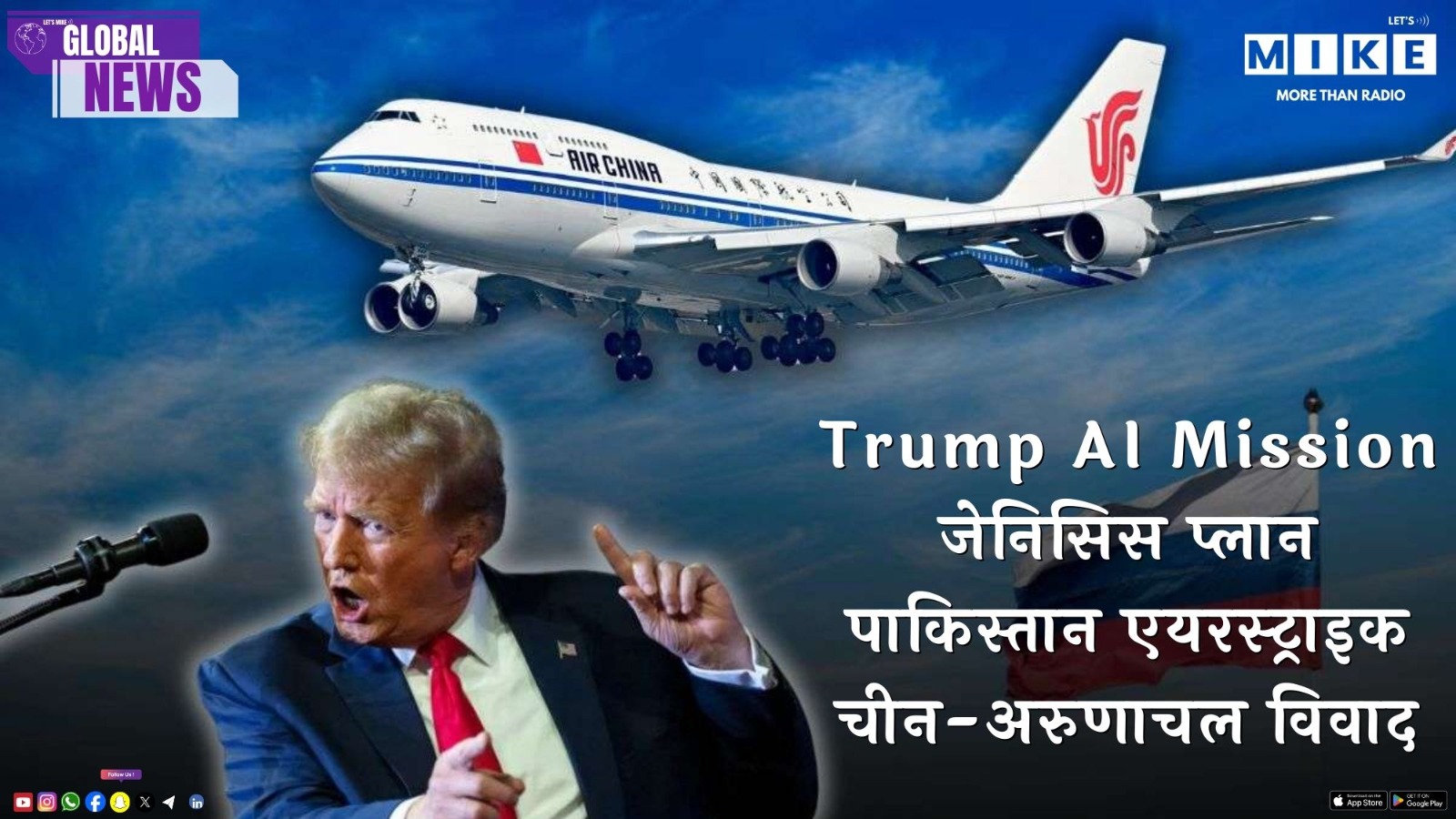 Trump AI Mission: जेनिसिस प्लान | पाकिस्तान एयरस्ट्राइक | चीन-अरुणाचल विवाद | Global News