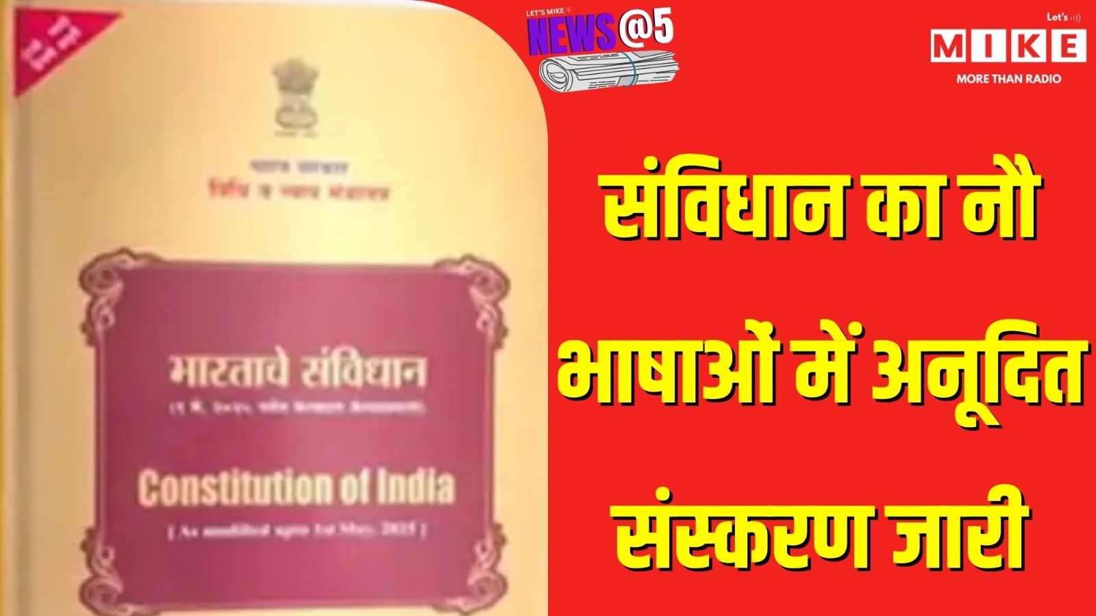 संविधान का नौ भाषाओं में अनूदित संस्करण जारी | News @ 5