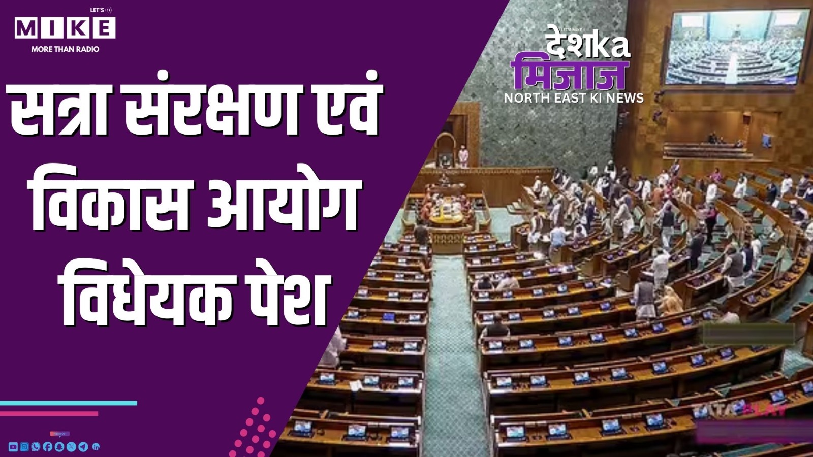 सत्रा संरक्षण एवं विकास आयोग विधेयक पेश | DKM NE