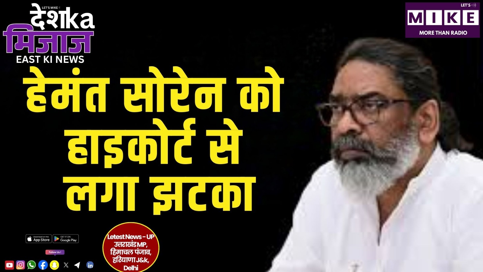 हेमंत सोरेन को हाइकोर्ट से लगा झटका | DKM East